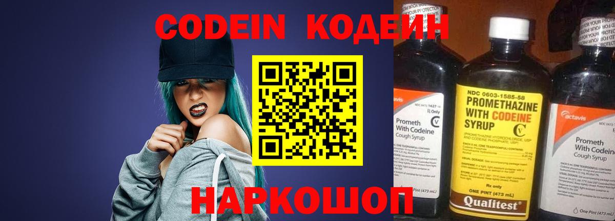 Codein напиток Lean (лин) Феодосия